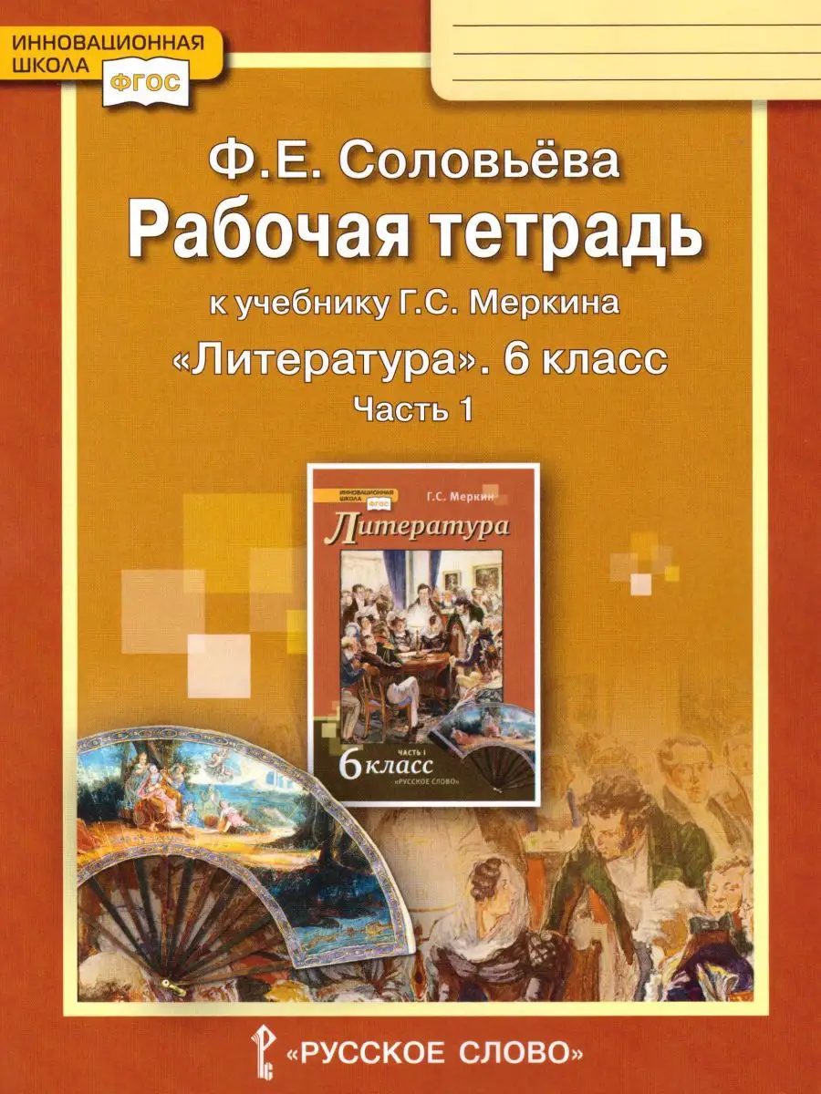 Литература 6 класс. Рабочая тетрадь. Комплект в 2-х частях Русское слово  14683996 купить в интернет-магазине Wildberries