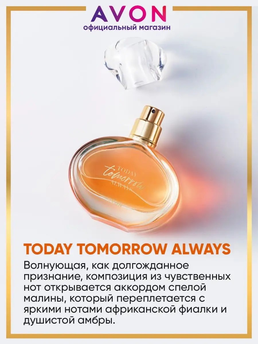 Парфюмерная вода Tomorrow 50 мл эйвон оригинал AVON 14686021 купить за 1  244 ₽ в интернет-магазине Wildberries