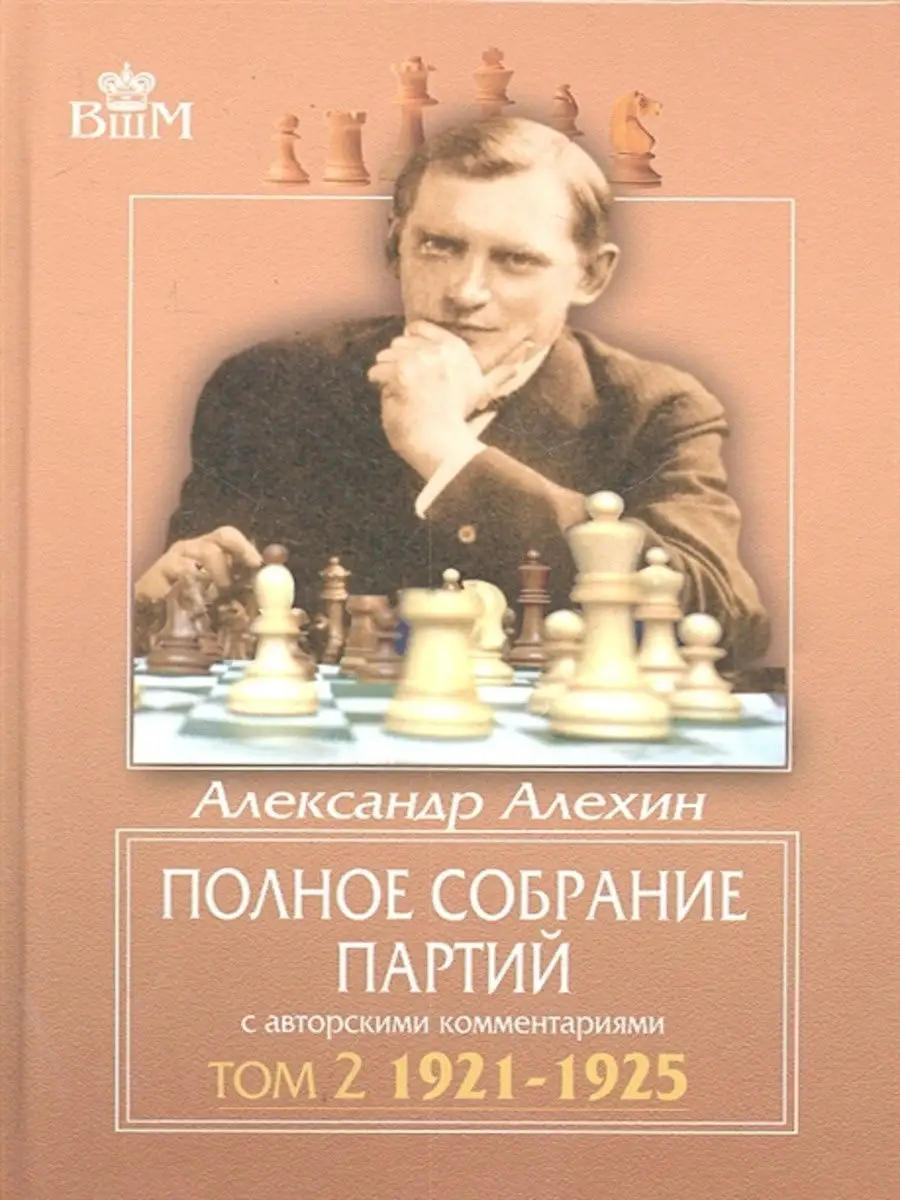 Полное собрание партий. Том 2. 1921-1925 Русский шахматный дом 14687508  купить за 679 ₽ в интернет-магазине Wildberries