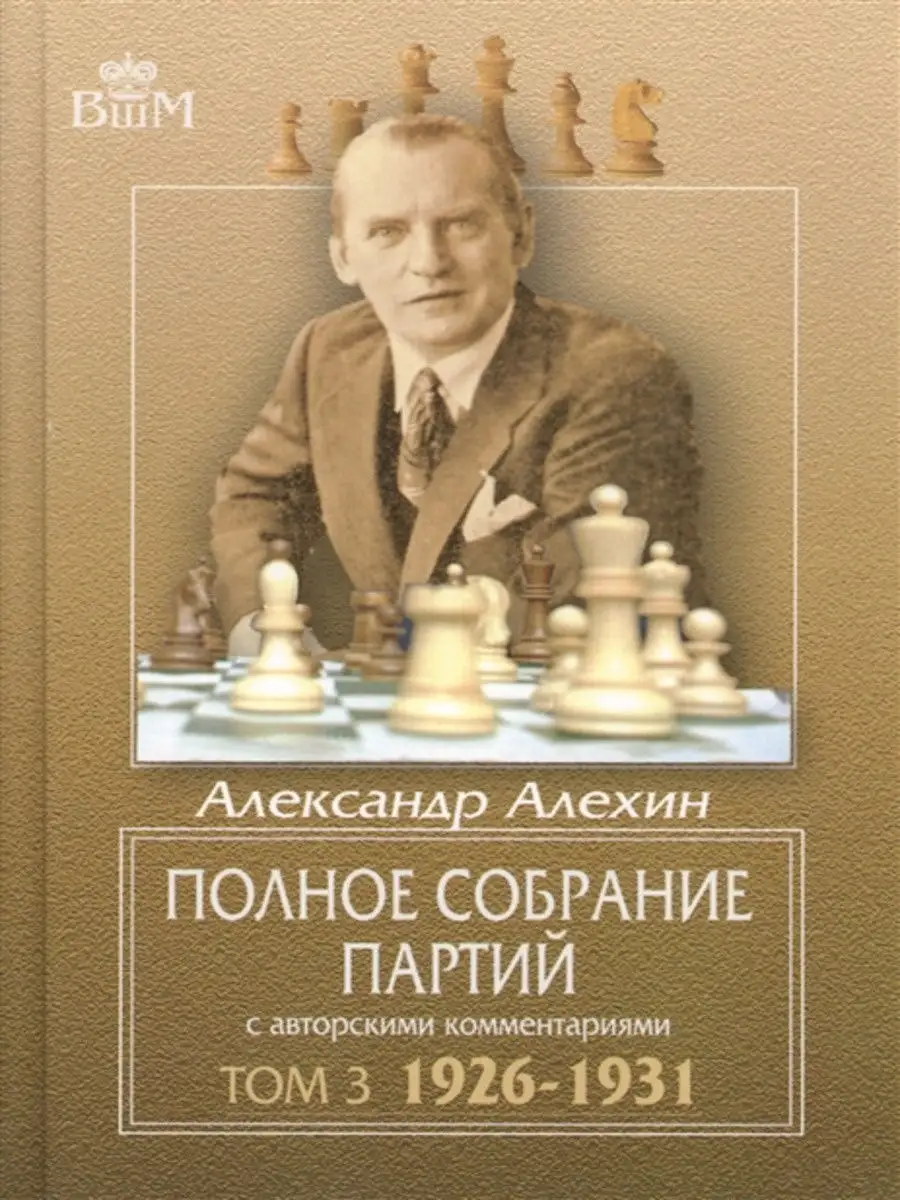 Полное собрание партий с авторскими комментариями. Том 3 Русский шахматный  дом 14687510 купить в интернет-магазине Wildberries