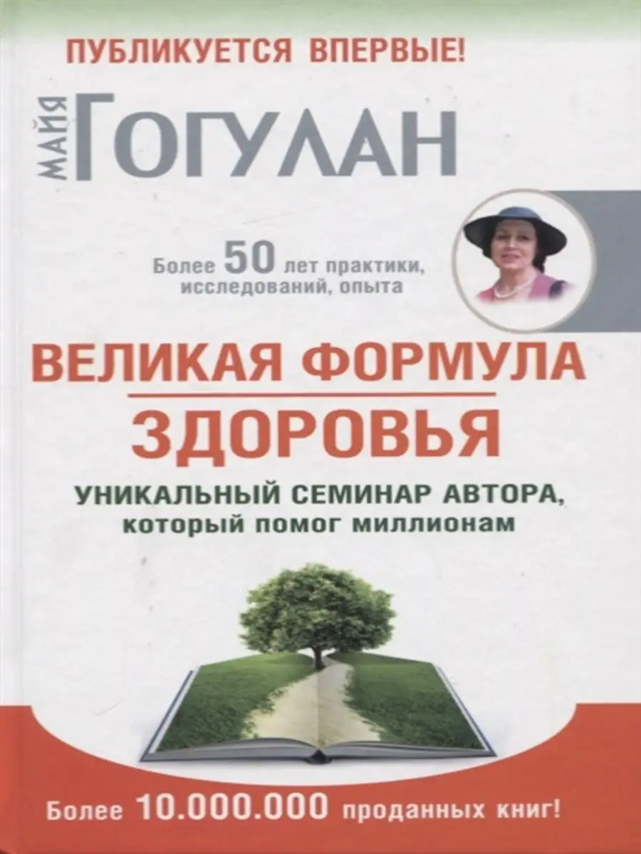 Великая формула здоровья.Уникальный семинар автора Русский шахматный дом  14687522 купить в интернет-магазине Wildberries