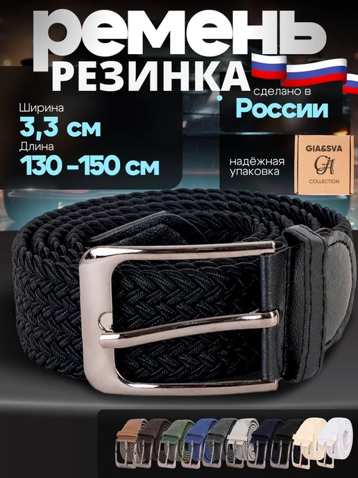 GIA collection Эластичный ремень резинка плетеный, черный