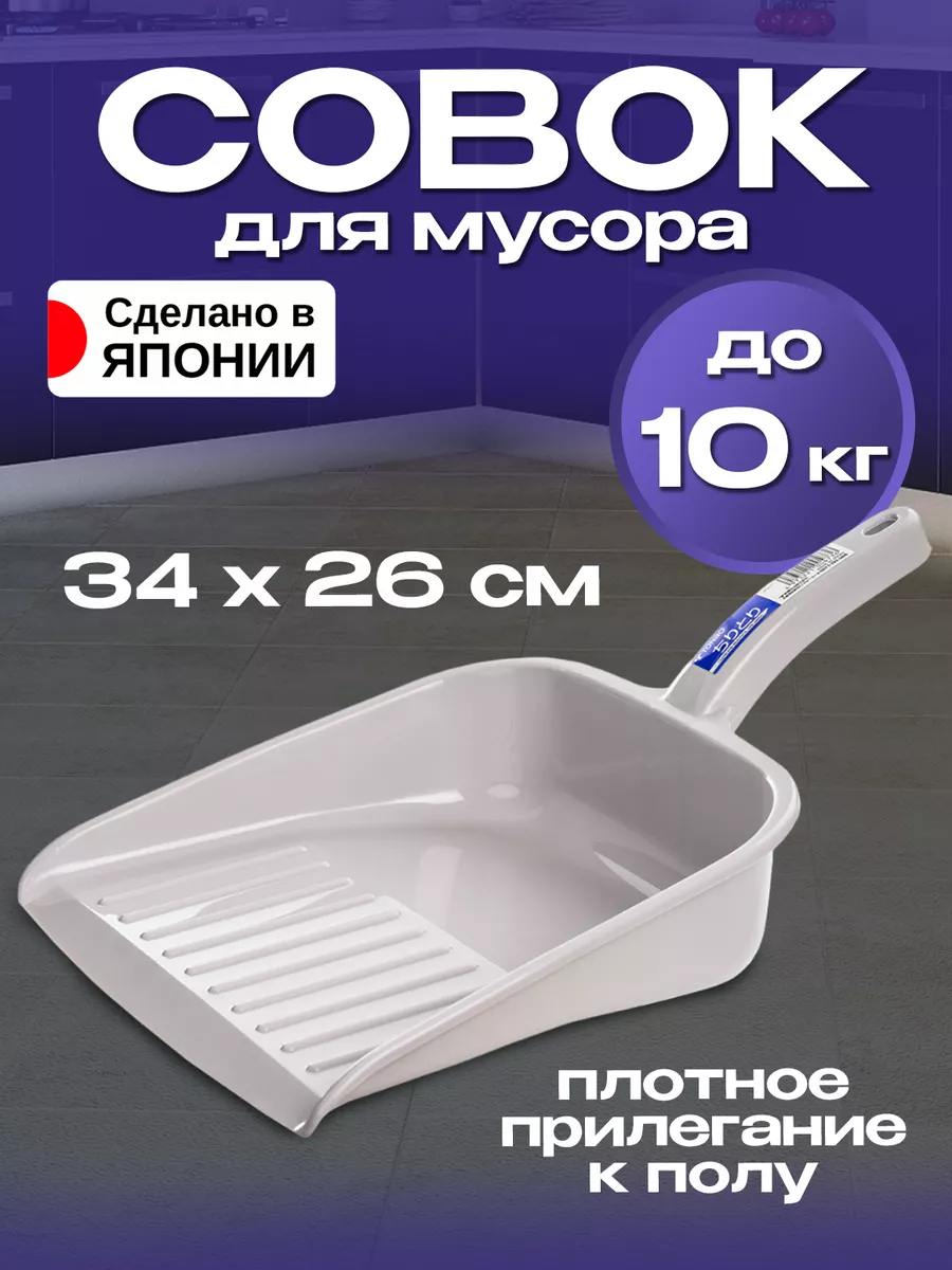 Совок для мусора 34х26х13,5 см