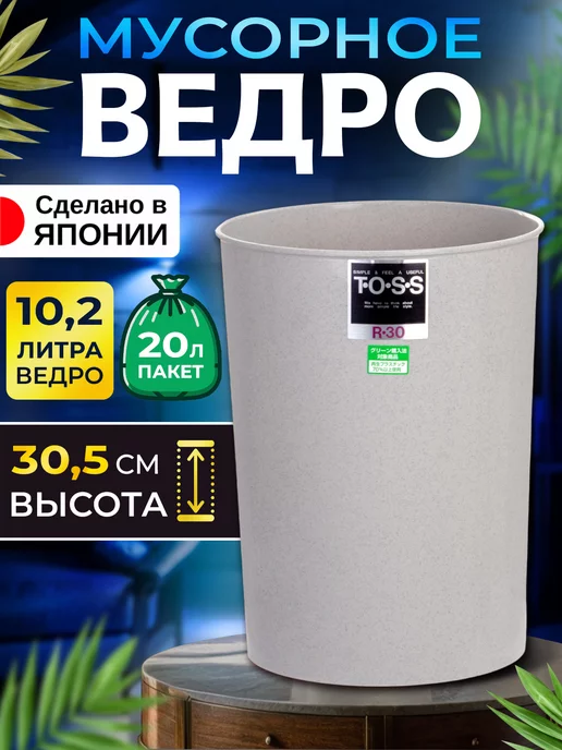 TONBO Мусорное ведро маленькое 10,2 л Д23,5х30,5 см, 23.5x30.5 см, 10,2 л