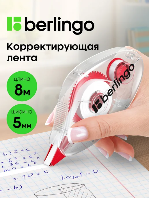 Berlingo Корректор ленточный, замазка для школы 5мм*8м, 8 м