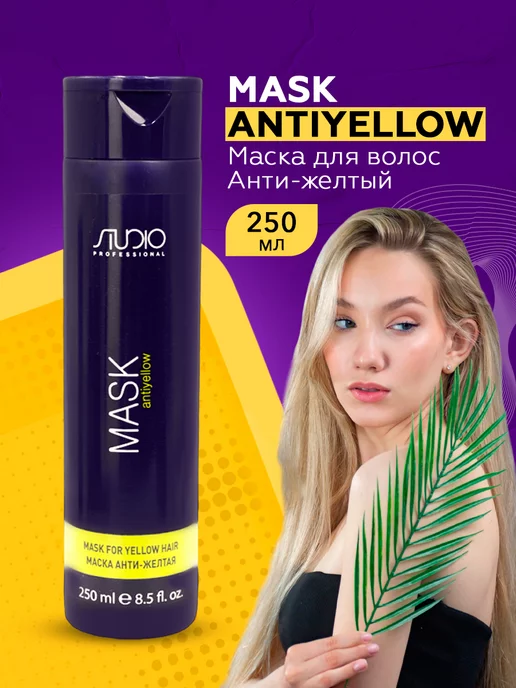 Маска для волос Анти-желтая Kapous Studio Antiyellow Mask мл