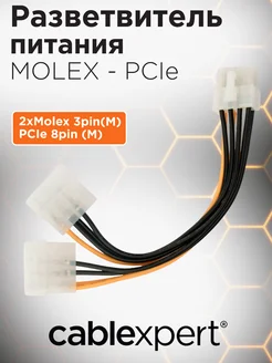 Разветвитель питания, 2хMolex-PCI-Express 8pin Cablexpert 14690339 купить за 146 ₽ в интернет-магазине Wildberries