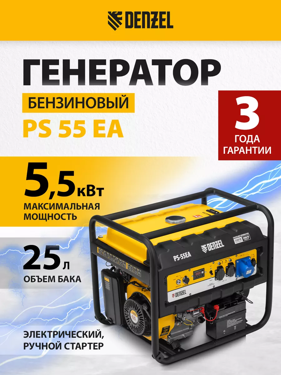 Генератор бензиновый PS-55EA, 5.5 кВт, 25 л, DENZEL 946874 Denzel 14691830  купить в интернет-магазине Wildberries