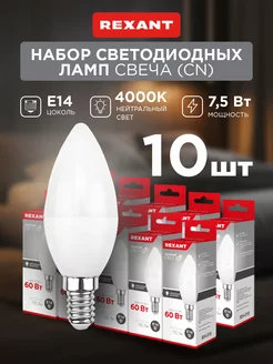 Светодиодные лампочки E14 Свеча 7,5Вт 4000к 10шт Rexant 14692800 купить за 497 ₽ в интернет-магазине Wildberries