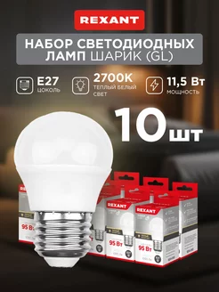 Светодиодная лампа E27 Шар 10шт Rexant 14692805 купить за 539 ₽ в интернет-магазине Wildberries