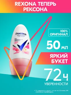 Антиперспирант женский шариковый Яркий букет 50 мл REXONA 14696213 купить за 173 ₽ в интернет-магазине Wildberries