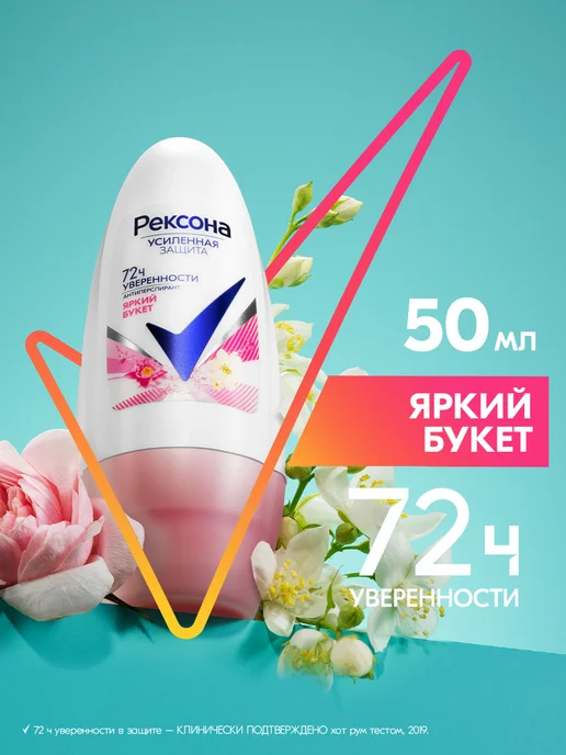 РЕКСОНА Дезодорант женский шариковый Яркий букет 50мл, 50 мл