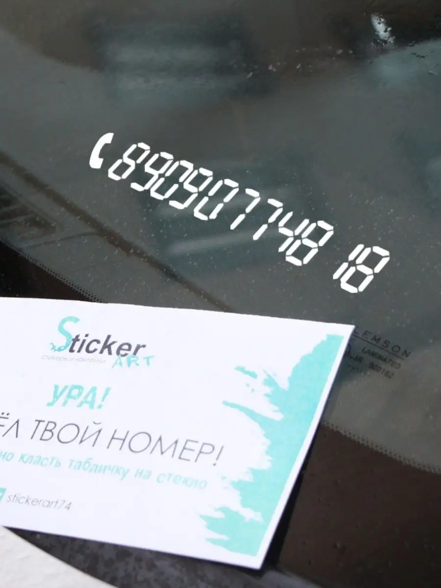 Автовизитка Наклейка номер телефона 190мм Stickerart74 14697200 купить за  245 ₽ в интернет-магазине Wildberries