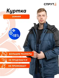 Куртка зимняя Сити СПРУТ 14698787 купить за 3 778 ₽ в интернет-магазине Wildberries