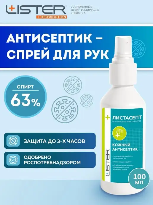 LISTER Антисептик для рук спиртовой дезинфекция поверхностей 100мл