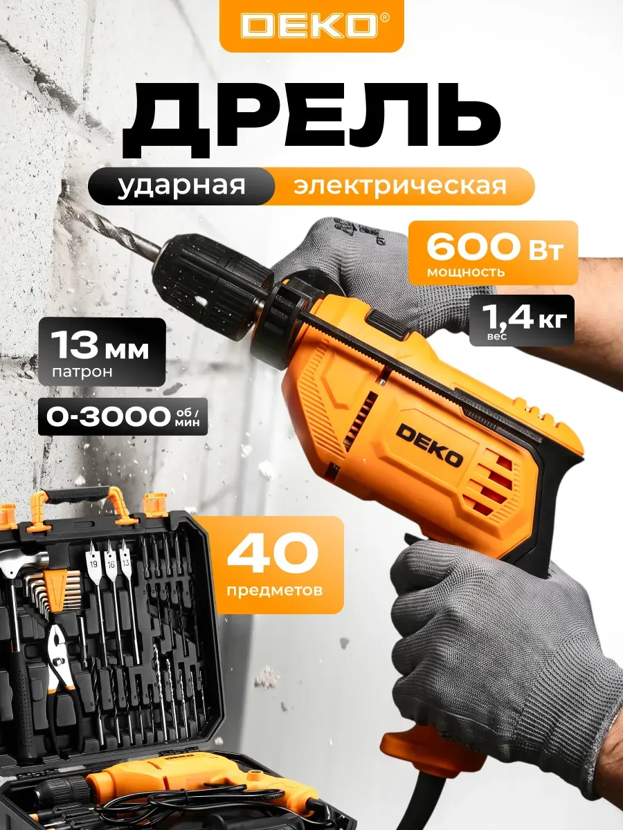 Дрель ударная сетевая DKID600W, кейс + 40 инструментов