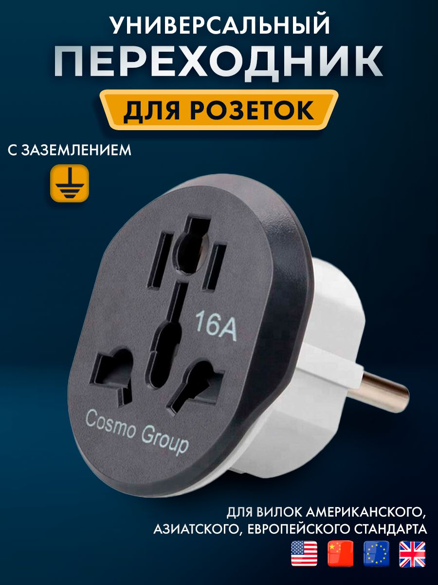 Переходник для розетки евровилка Cosmo Group 14699956 купить за 166 ₽ в  интернет-магазине Wildberries