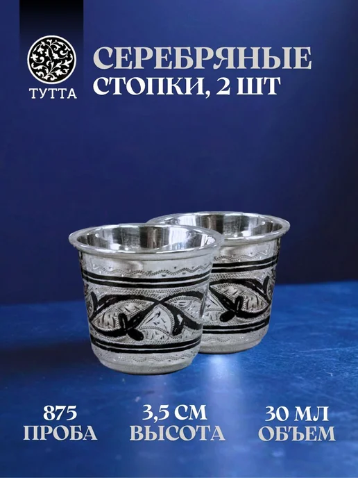 Тутта Пара стопок для водки из серебра Кубачи на свадьбу в футляре, серебристый
