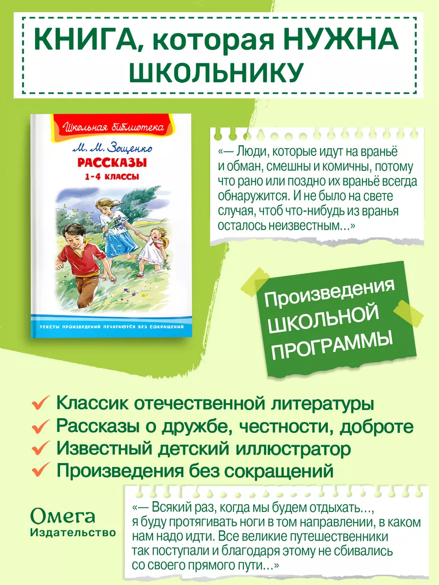 Зощенко М.М. Рассказы 1-4 классы. Внеклассное чтение Омега-Пресс 14701714  купить за 325 ₽ в интернет-магазине Wildberries