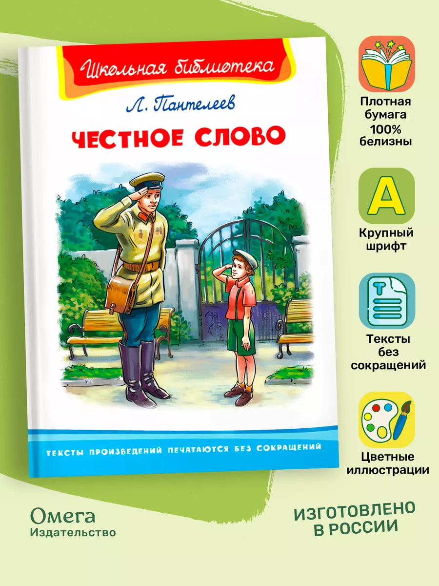 Пантелеев Л.П. Честное слово. Внеклассное чтение Омега-Пресс 14701715  купить за 282 ₽ в интернет-магазине Wildberries