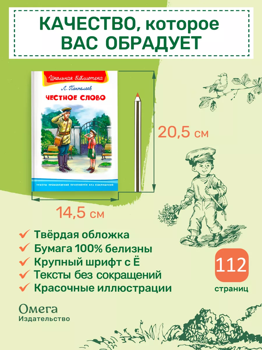 Пантелеев Л.П. Честное слово. Внеклассное чтение Омега-Пресс 14701715  купить за 323 ₽ в интернет-магазине Wildberries