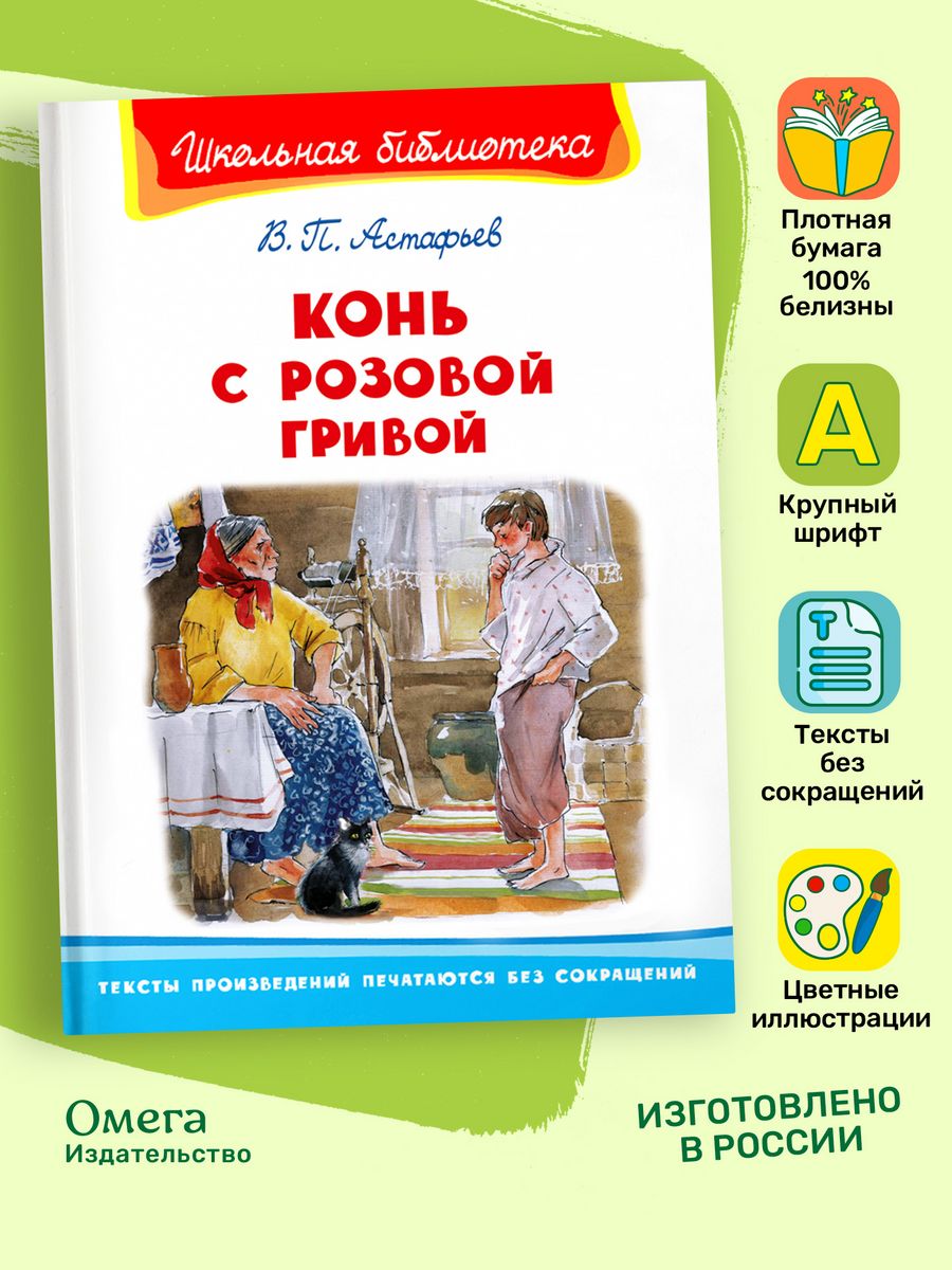 Астафьев В. Конь с розовой гривой. Внеклассное чтение Омега-Пресс 14701717  купить за 387 ₽ в интернет-магазине Wildberries