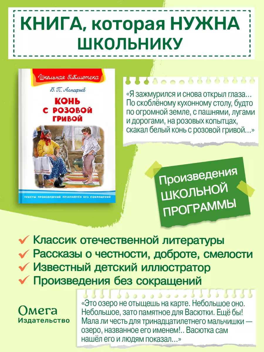 Астафьев В. Конь с розовой гривой. Внеклассное чтение Омега-Пресс 14701717  купить за 296 ₽ в интернет-магазине Wildberries