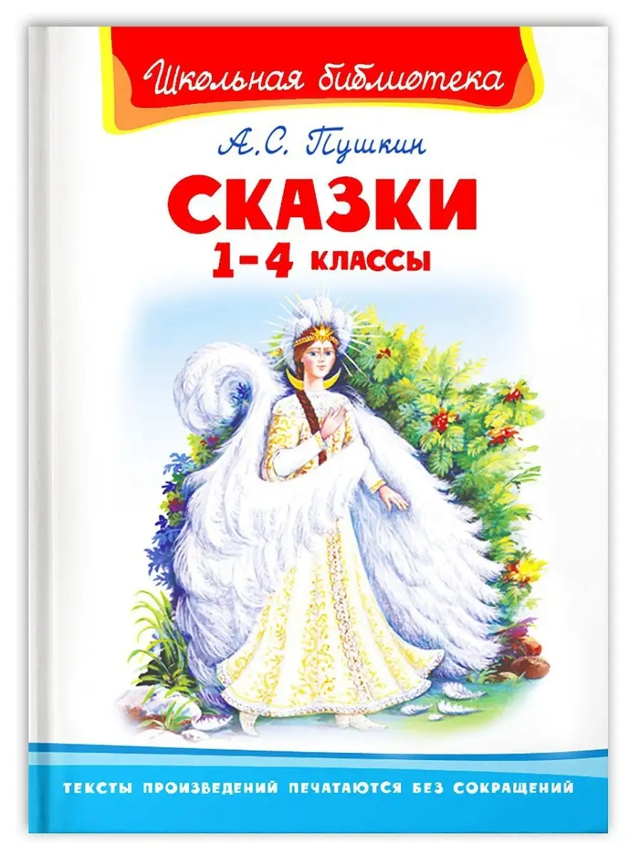 Пушкин А.С. Сказки 1-4 классы. Внеклассное чтение Омега-Пресс 14701720  купить в интернет-магазине Wildberries