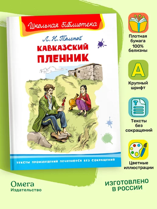 Омега-пресс Толстой Л.Н. Кавказский пленник. Внеклассное чтение