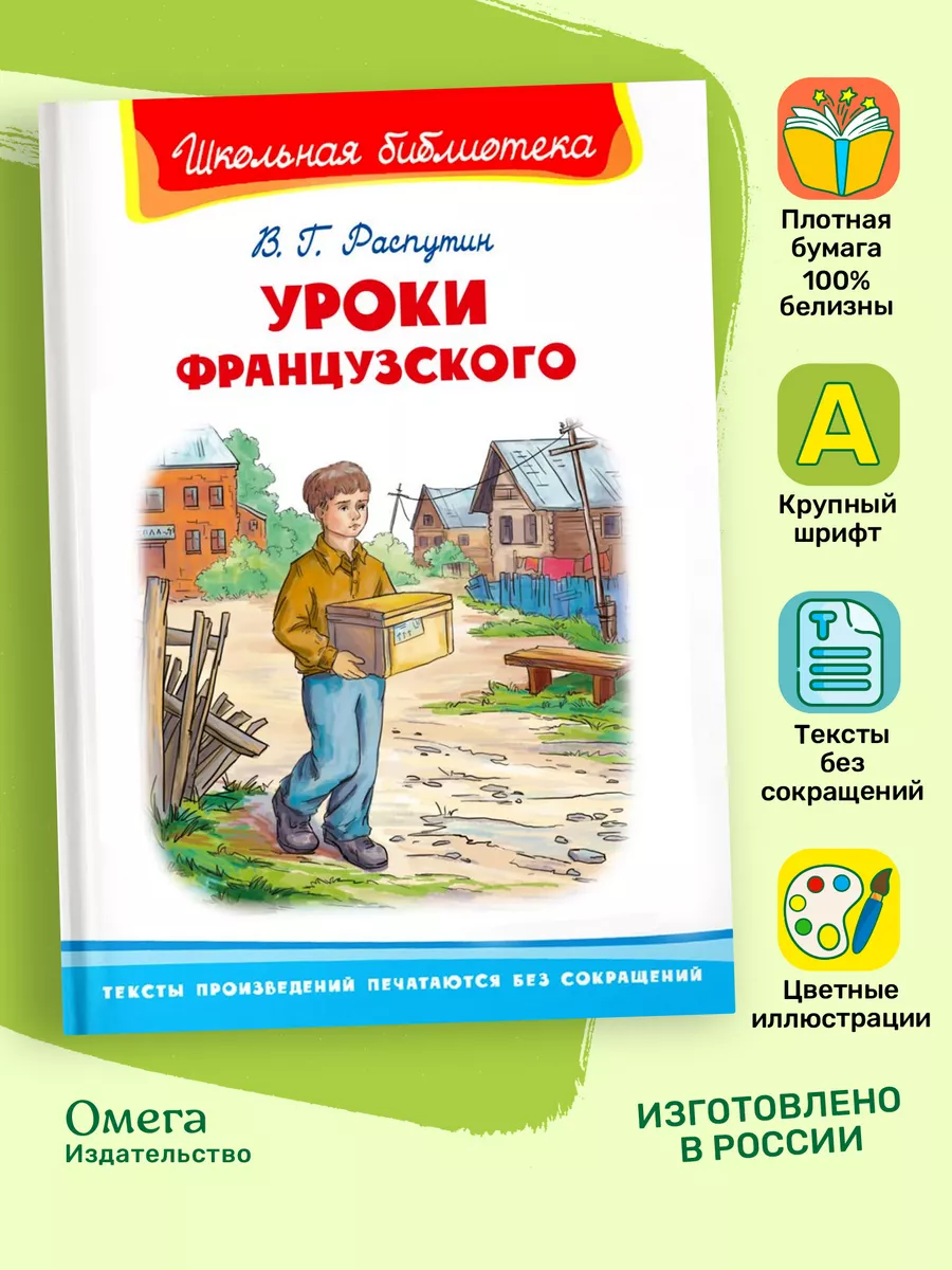 Распутин В. Уроки французского. Внеклассное чтение Омега-Пресс 14701725  купить за 377 ₽ в интернет-магазине Wildberries