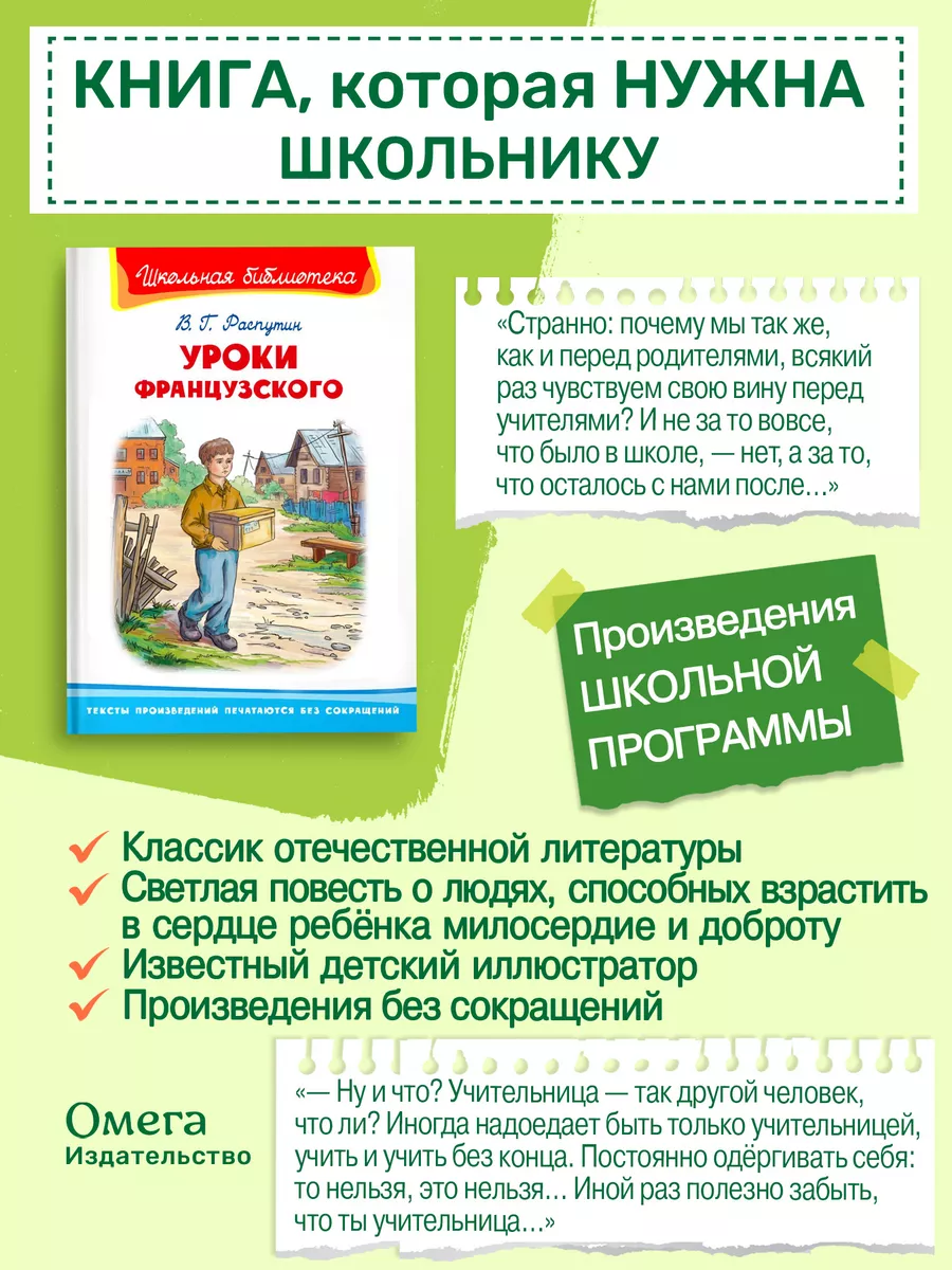 Распутин В. Уроки французского. Внеклассное чтение Омега-Пресс 14701725  купить за 377 ₽ в интернет-магазине Wildberries