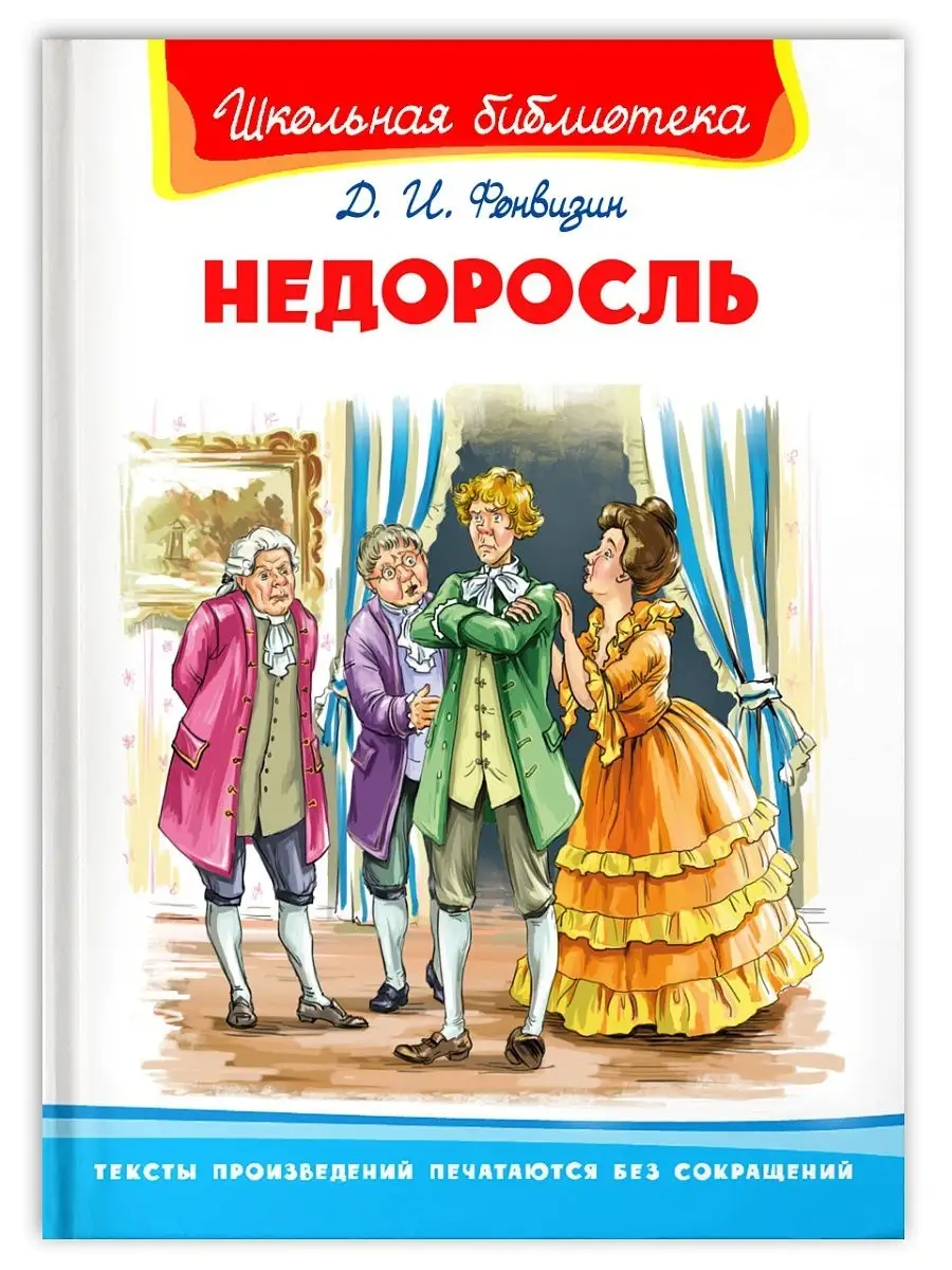 Фонвизин Д. Недоросль. Внеклассное чтение Омега-Пресс 14701726 купить в  интернет-магазине Wildberries