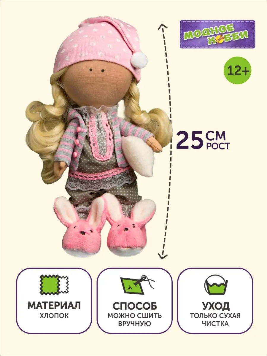 Наборы для шитья кукол или игрушек