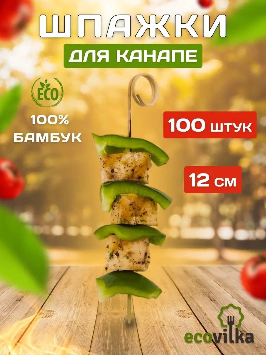 Шпажки для канапе бамбук 100 шт ecovilka 14703707 купить за 387 ₽ в  интернет-магазине Wildberries