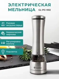 Мельница для специй электрическая, солонка и перечница Gemlux 14703982 купить за 317 ₽ в интернет-магазине Wildberries