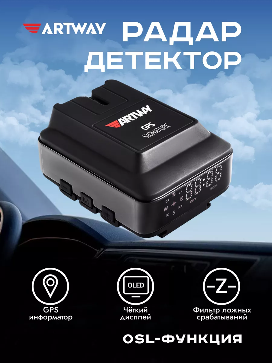 Антирадар GPS сигратурный RD-204 Artway 14705687 купить за 5 289 ₽ в  интернет-магазине Wildberries