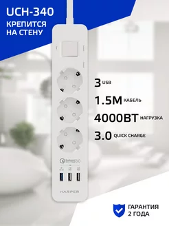 Сетевой фильтр UCH-340, 3 розетки, 3 USB, QC 3.0 Harper 14707017 купить за 2 356 ₽ в интернет-магазине Wildberries