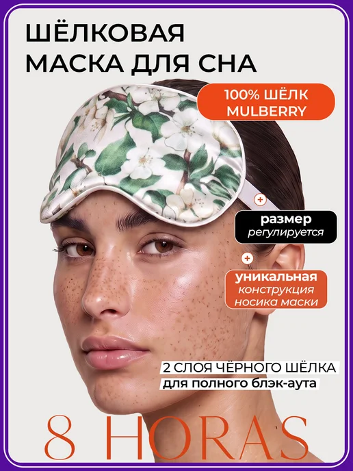 Шелковая маска для сна подарок 8 HORAS of silk