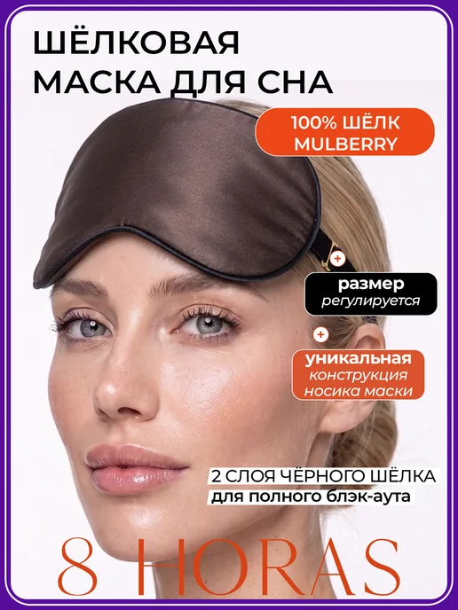 Маска для сна шелковая подарок 8 HORAS of silk