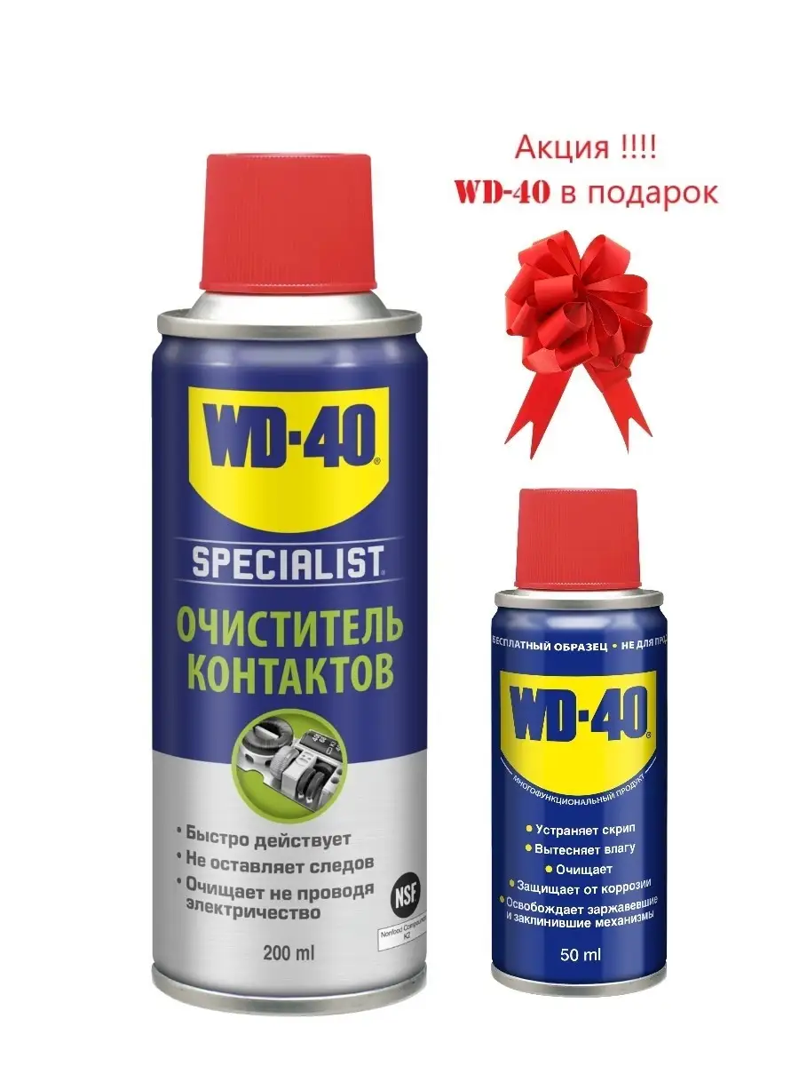 WD-40 Очиститель контактов Быстросохнущий