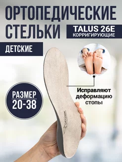 Стельки ортопедические детские от плоскостопия и вальгуса TALUS 14713518 купить за 975 ₽ в интернет-магазине Wildberries