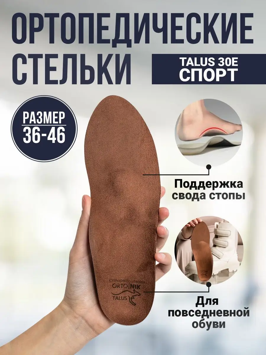 Стельки ортопедические лечебные для спорта 30Е TALUS 14714234 купить за 585  ₽ в интернет-магазине Wildberries