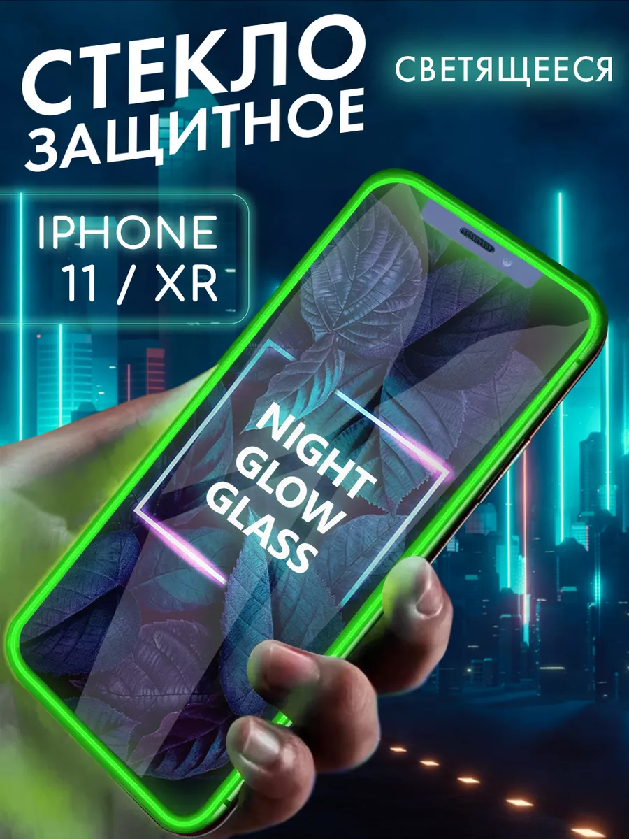 Защитное стекло на iPhone 11 XR свеящееся в темноте Mobileplus 14715246  купить за 130 ₽ в интернет-магазине Wildberries