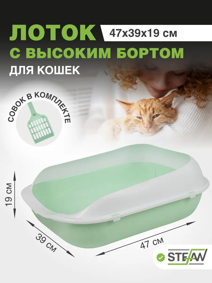 Лоток туалет для кошек с высоким бортом и совком Stefan 14716739 купить за  1 062 ₽ в интернет-магазине Wildberries