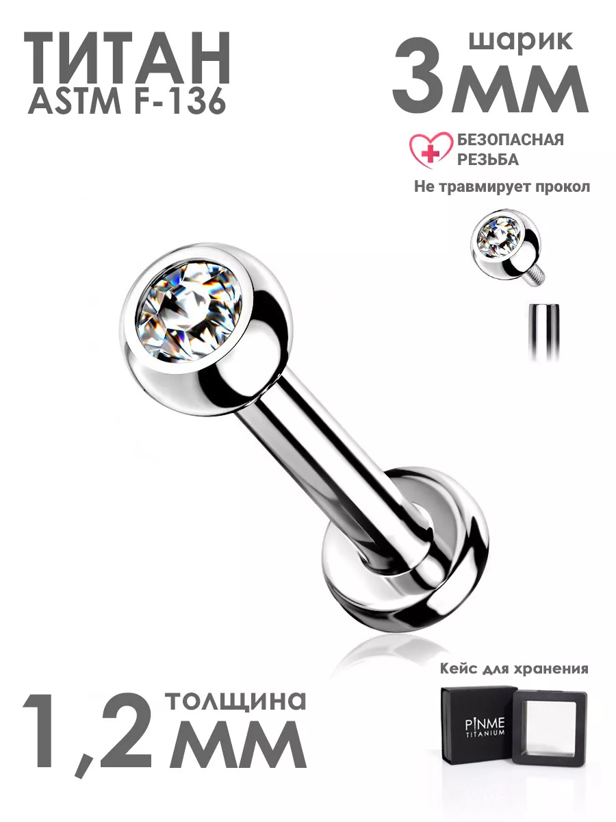 Лабрет в ухо губу нос PINME titanium 14717707 купить за 431 ₽ в  интернет-магазине Wildberries