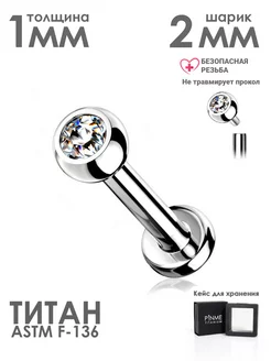 -- Пирсинг лабрет титан с шариком хрящ ухо серьга хеликс PINME titanium 14717710 купить за 368 ₽ в интернет-магазине Wildberries