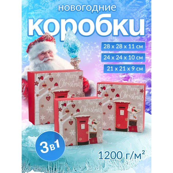 Подарочные коробки 3в1