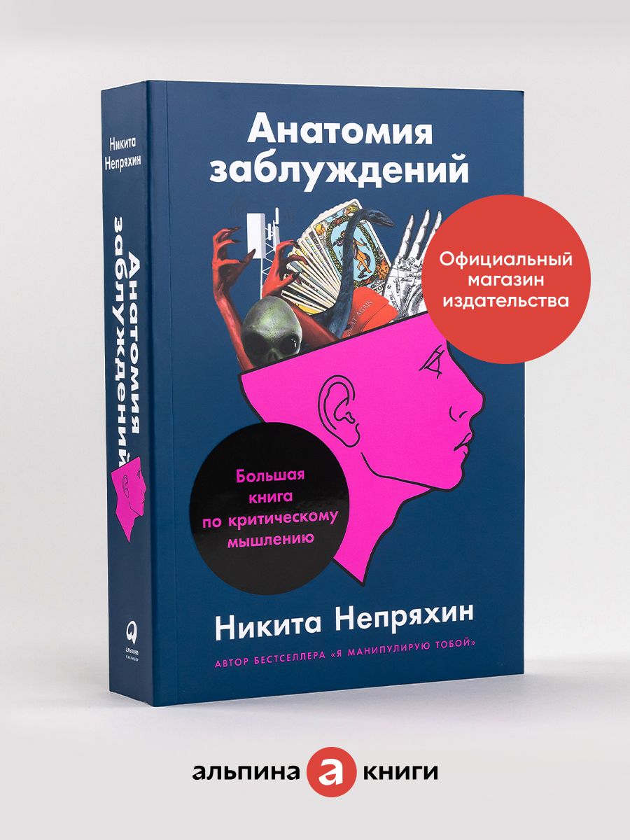 Анатомия заблуждений непряхин. Непряхин книга анатомия заблуждений. Анатомия заблуждений. Большая книга по критическому мышлению.