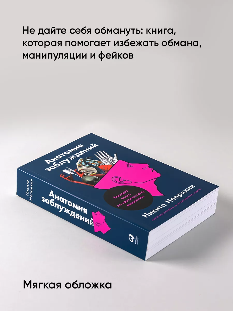 Анатомия заблуждений Альпина. Книги 14718039 купить за 809 ₽ в  интернет-магазине Wildberries