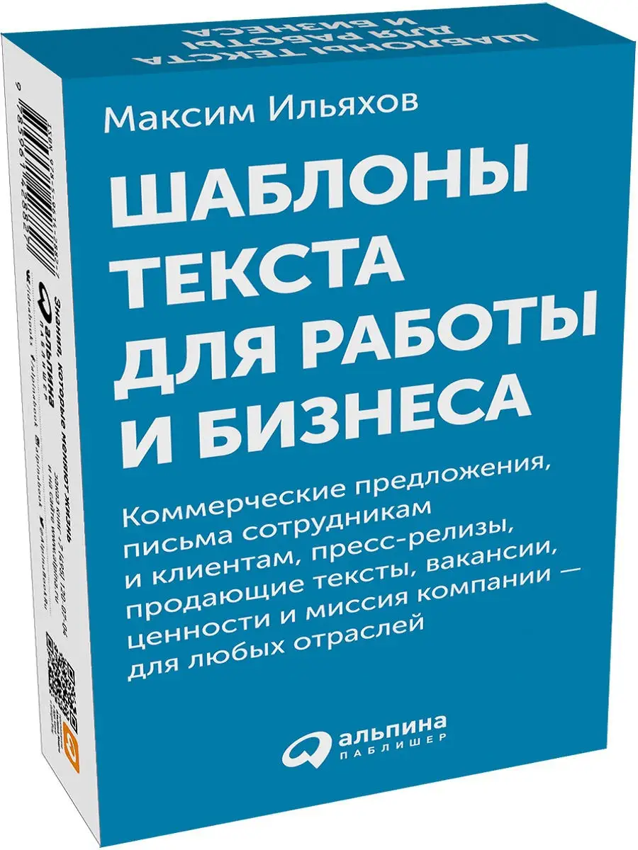 Шаблоны текста для работы и бизнеса Альпина. Книги 14718040 купить за 696 ₽  в интернет-магазине Wildberries